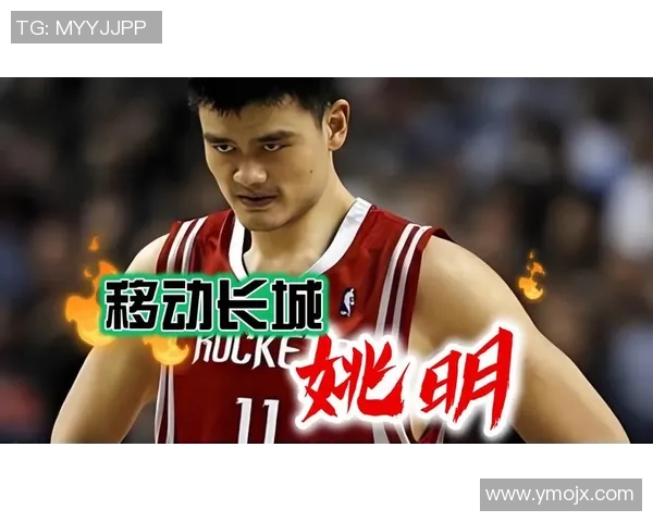 姚明刚开始的篮球之路：从青涩少年到国际巨星的成长历程