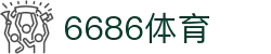 6686体育 - 汇聚全球激情，好运从此开始